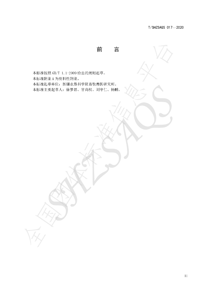 T/SHZSAQS 017-2020 标准预览