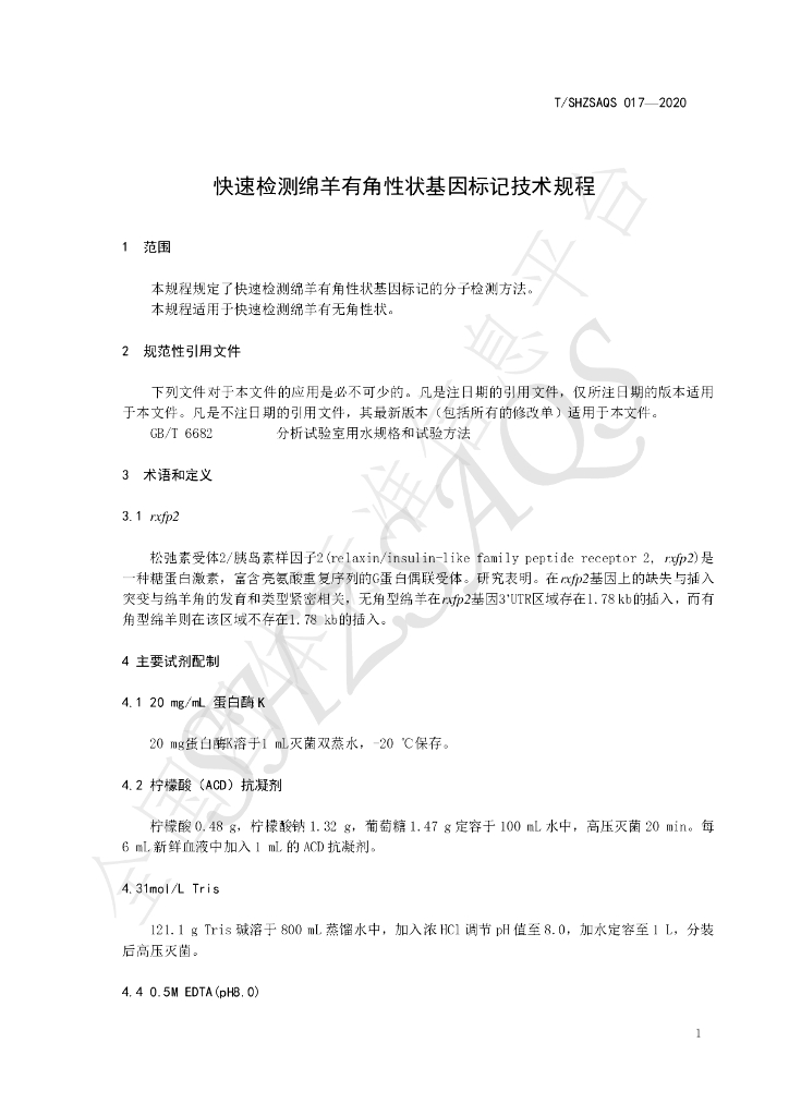 T/SHZSAQS 017-2020 标准预览