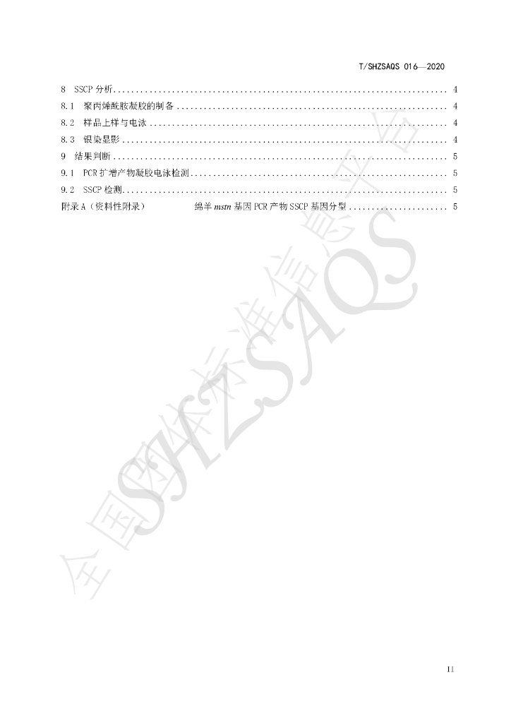 T/SHZSAQS 016-2020 标准预览