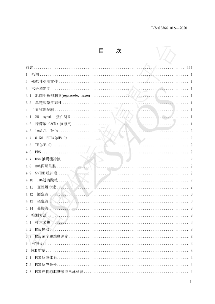 T/SHZSAQS 016-2020 标准预览