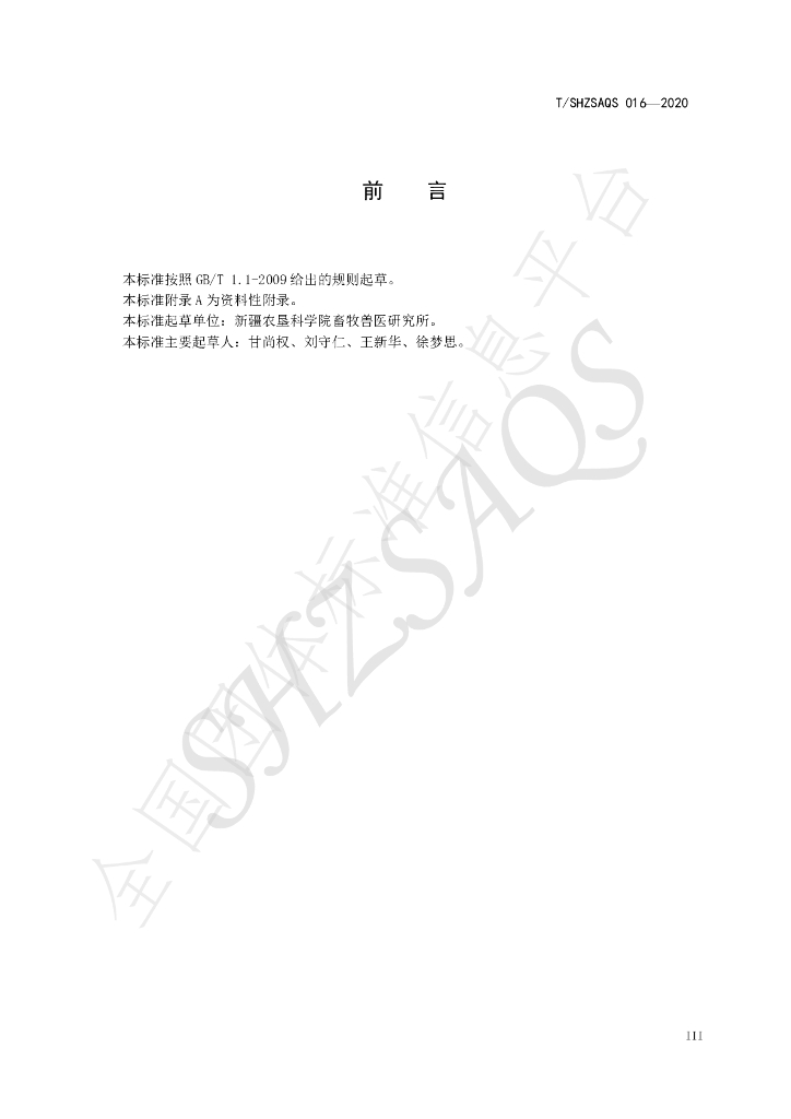 T/SHZSAQS 016-2020 标准预览
