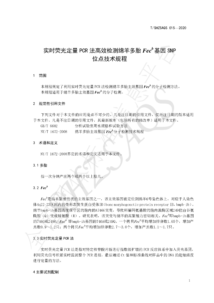 T/SHZSAQS 015-2020 标准预览