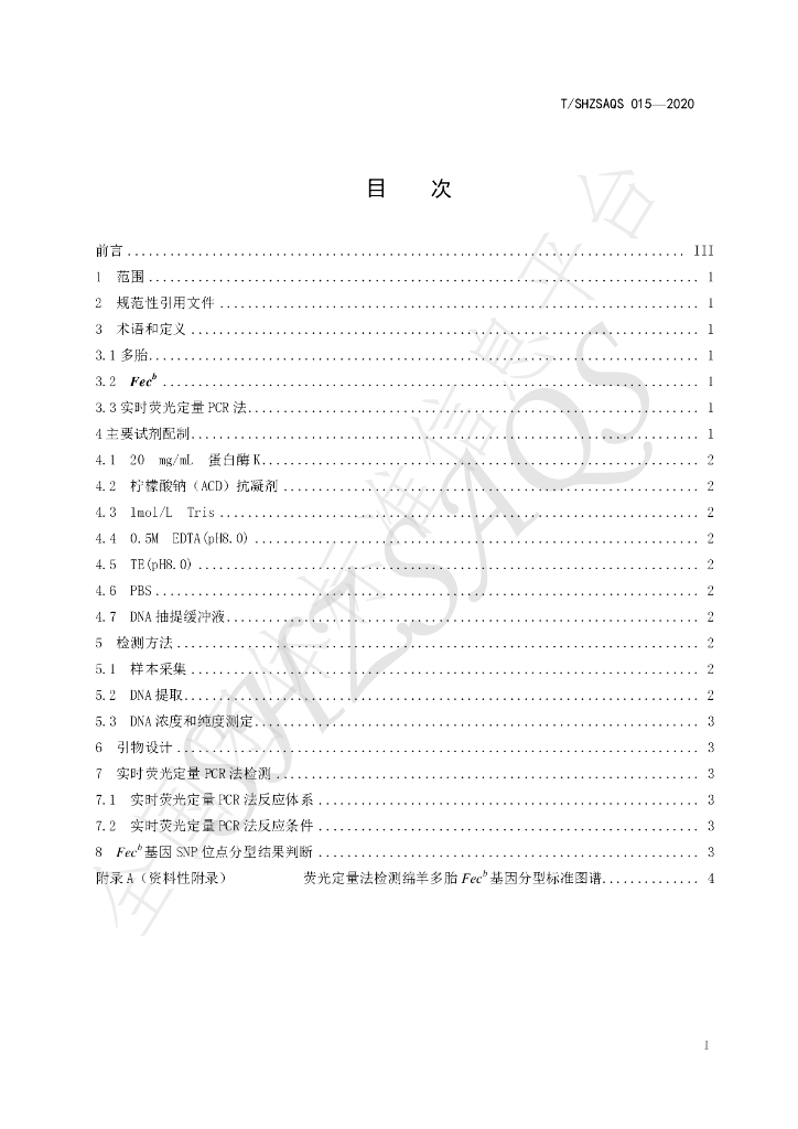 T/SHZSAQS 015-2020 标准预览