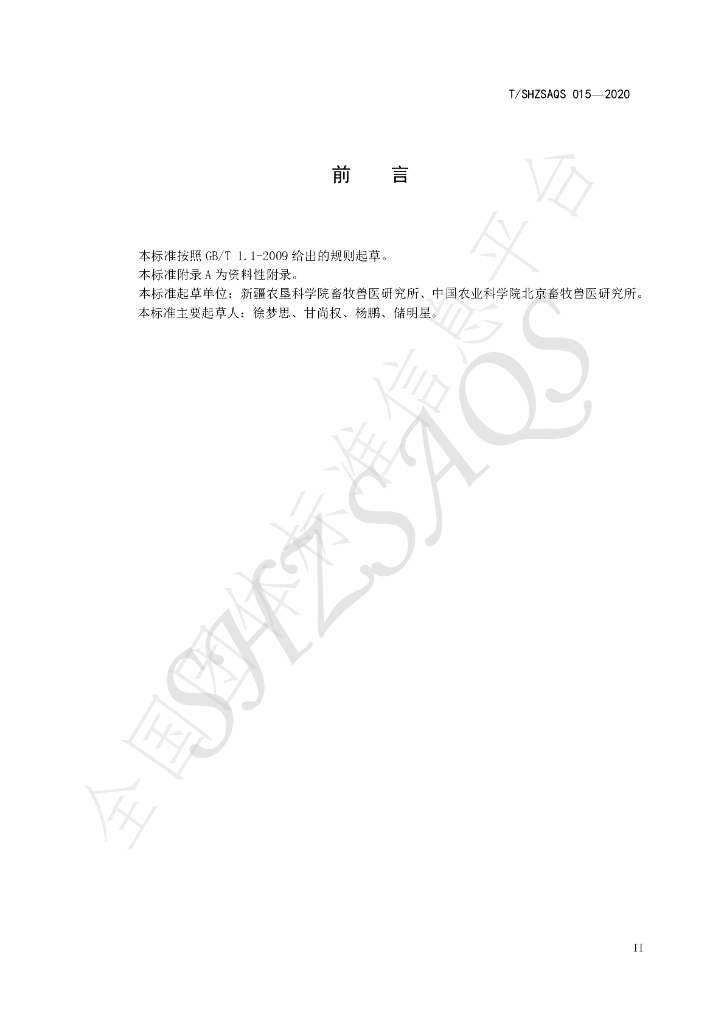 T/SHZSAQS 015-2020 标准预览
