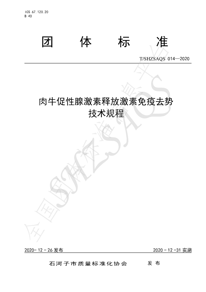 T/SHZSAQS 014-2020 标准预览