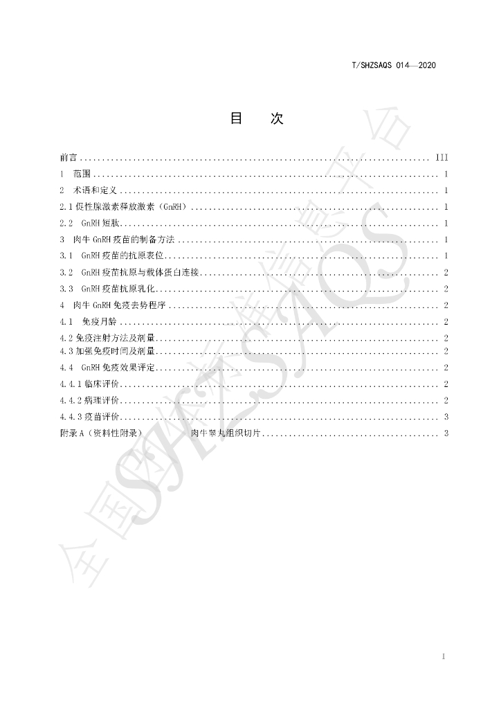 T/SHZSAQS 014-2020 标准预览