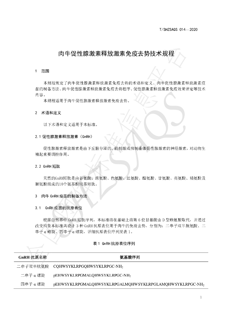 T/SHZSAQS 014-2020 标准预览