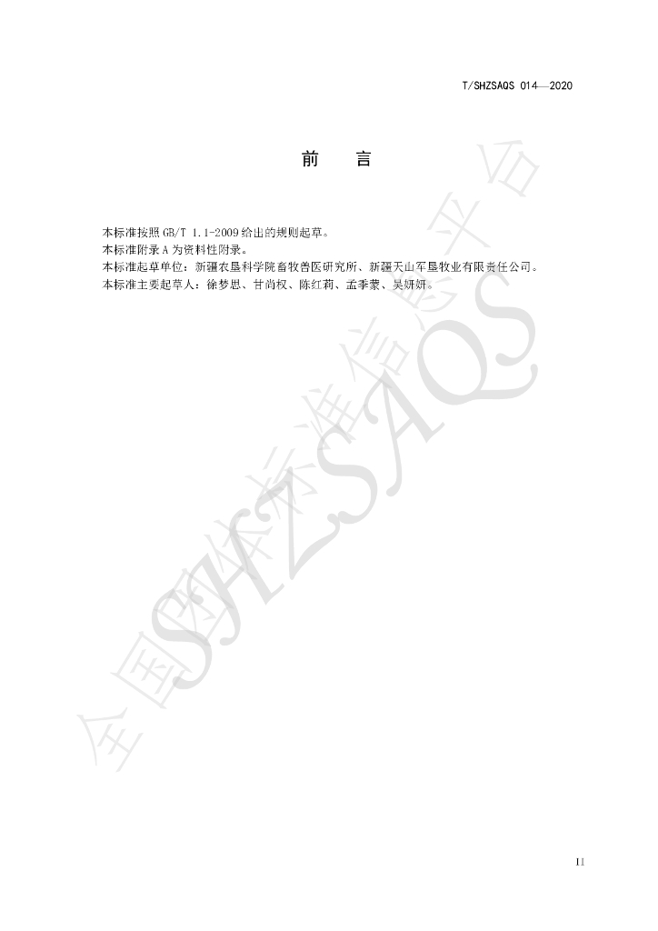 T/SHZSAQS 014-2020 标准预览