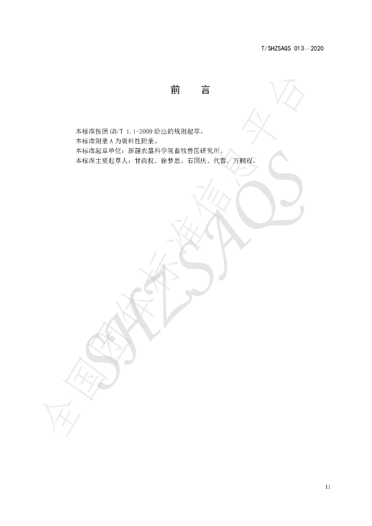 T/SHZSAQS 013-2020 标准预览