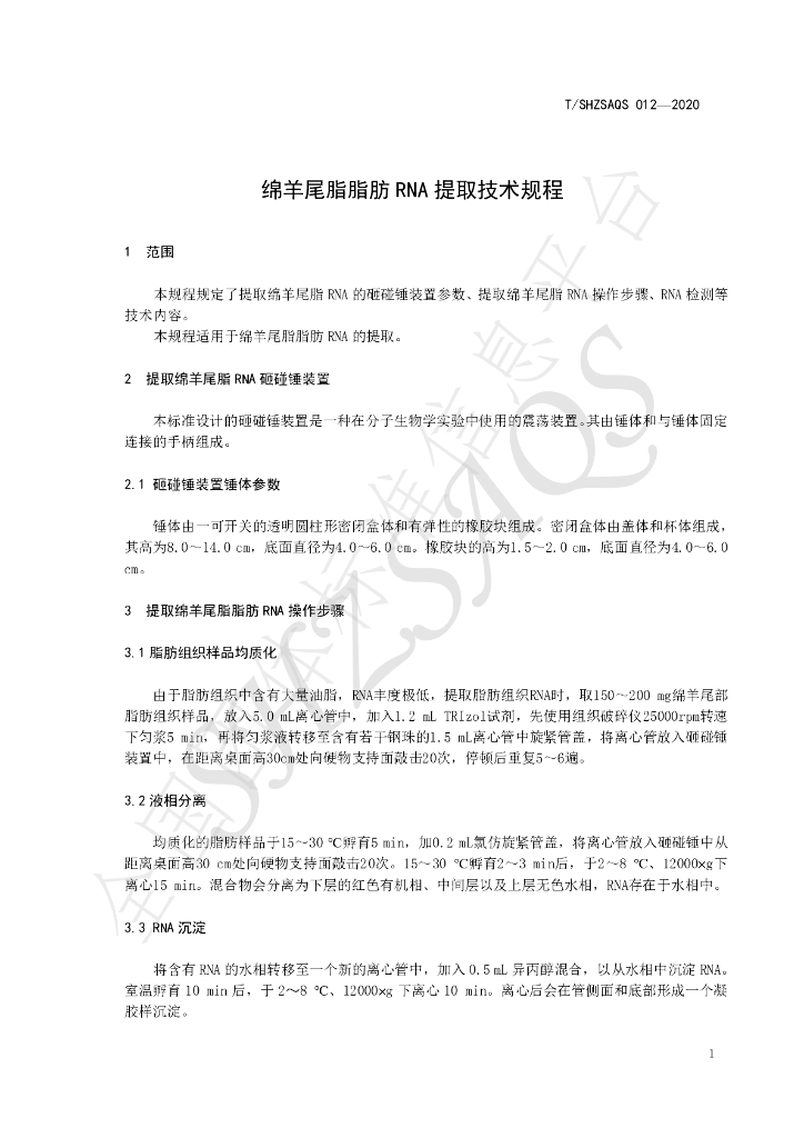 T/SHZSAQS 012-2020 标准预览