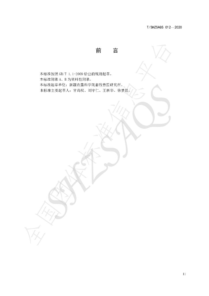 T/SHZSAQS 012-2020 标准预览