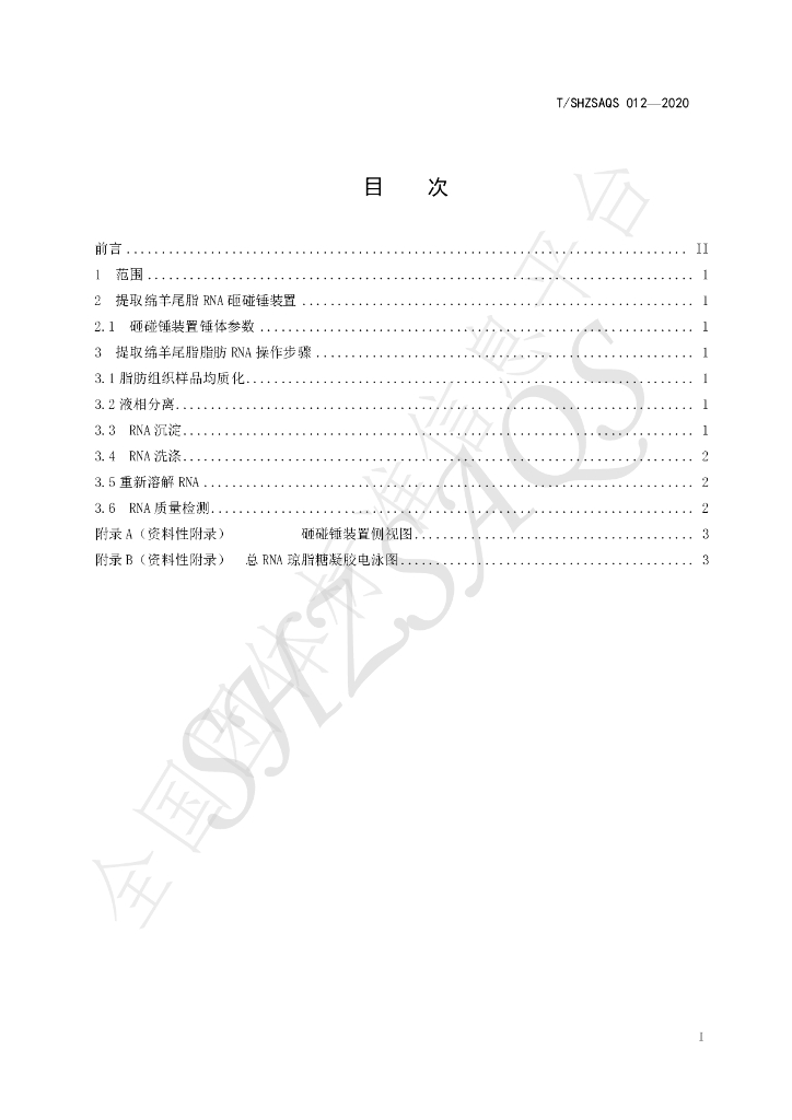 T/SHZSAQS 012-2020 标准预览