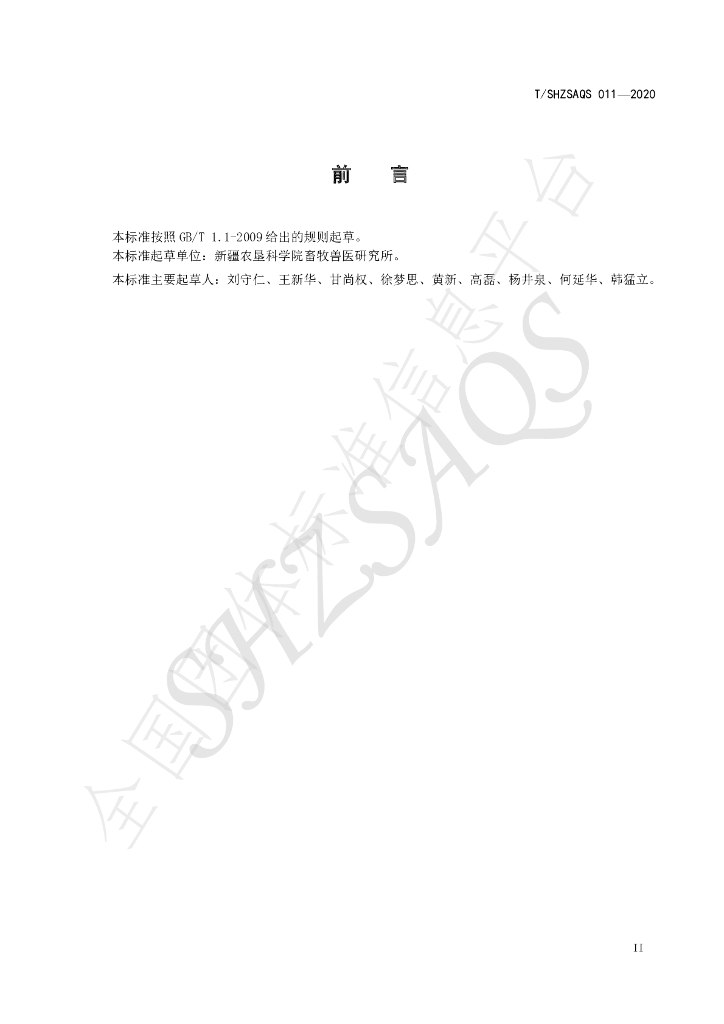 T/SHZSAQS 011-2020 标准预览