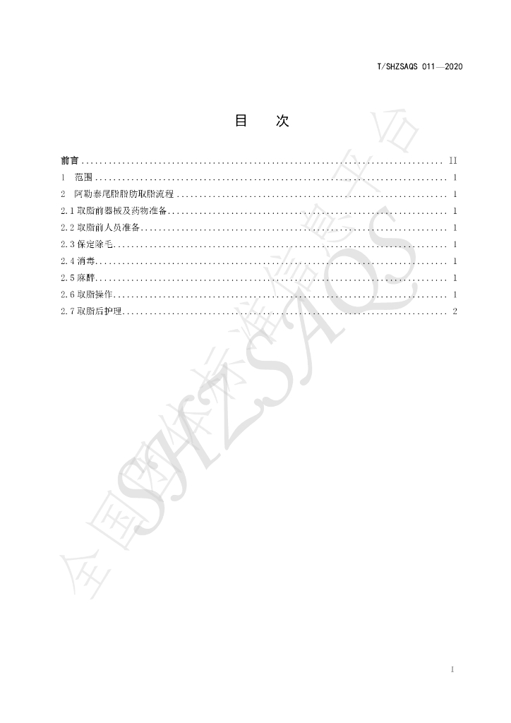T/SHZSAQS 011-2020 标准预览