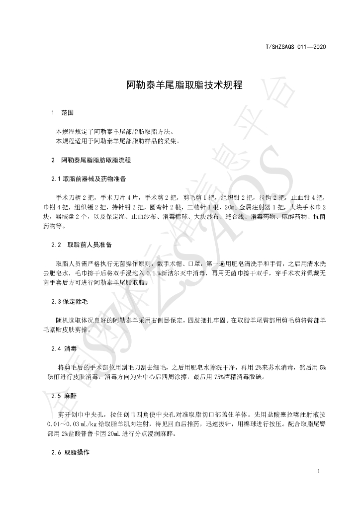T/SHZSAQS 011-2020 标准预览