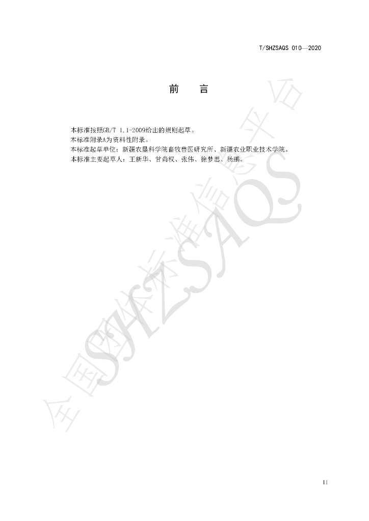 T/SHZSAQS 010-2020 标准预览