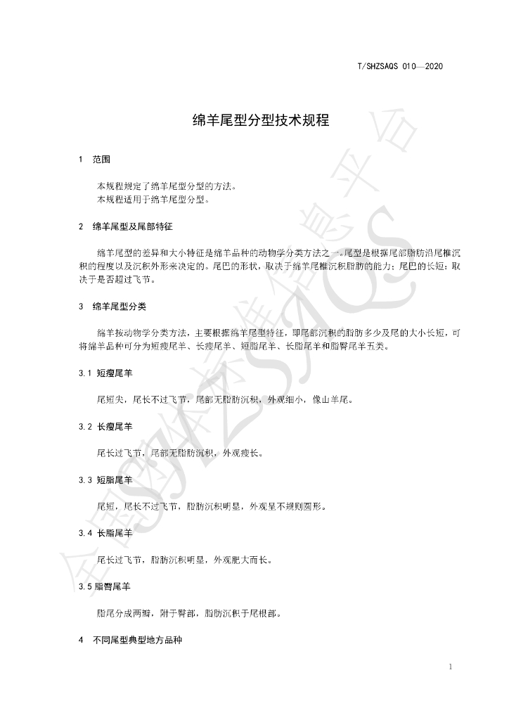 T/SHZSAQS 010-2020 标准预览