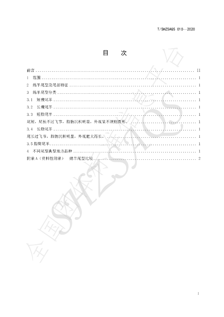 T/SHZSAQS 010-2020 标准预览