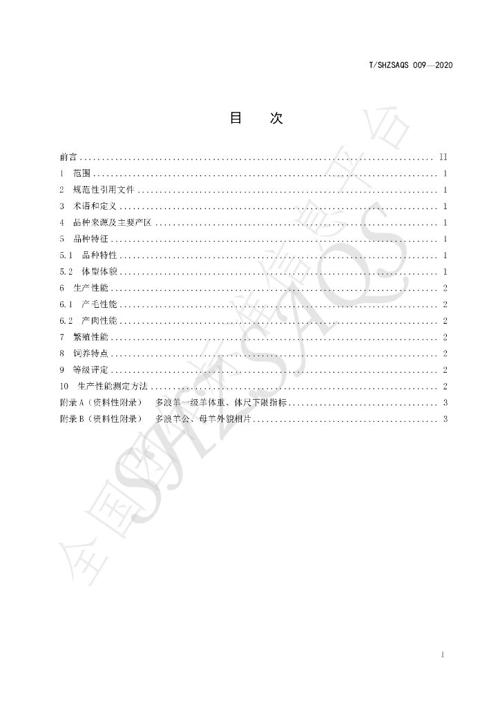 T/SHZSAQS 009-2020 标准预览