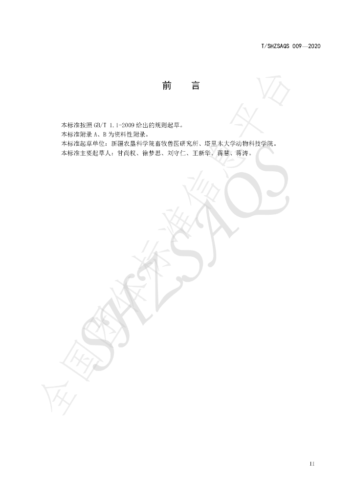 T/SHZSAQS 009-2020 标准预览