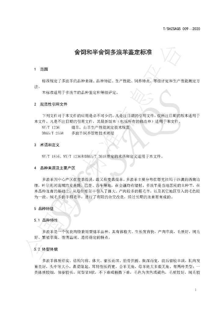 T/SHZSAQS 009-2020 标准预览