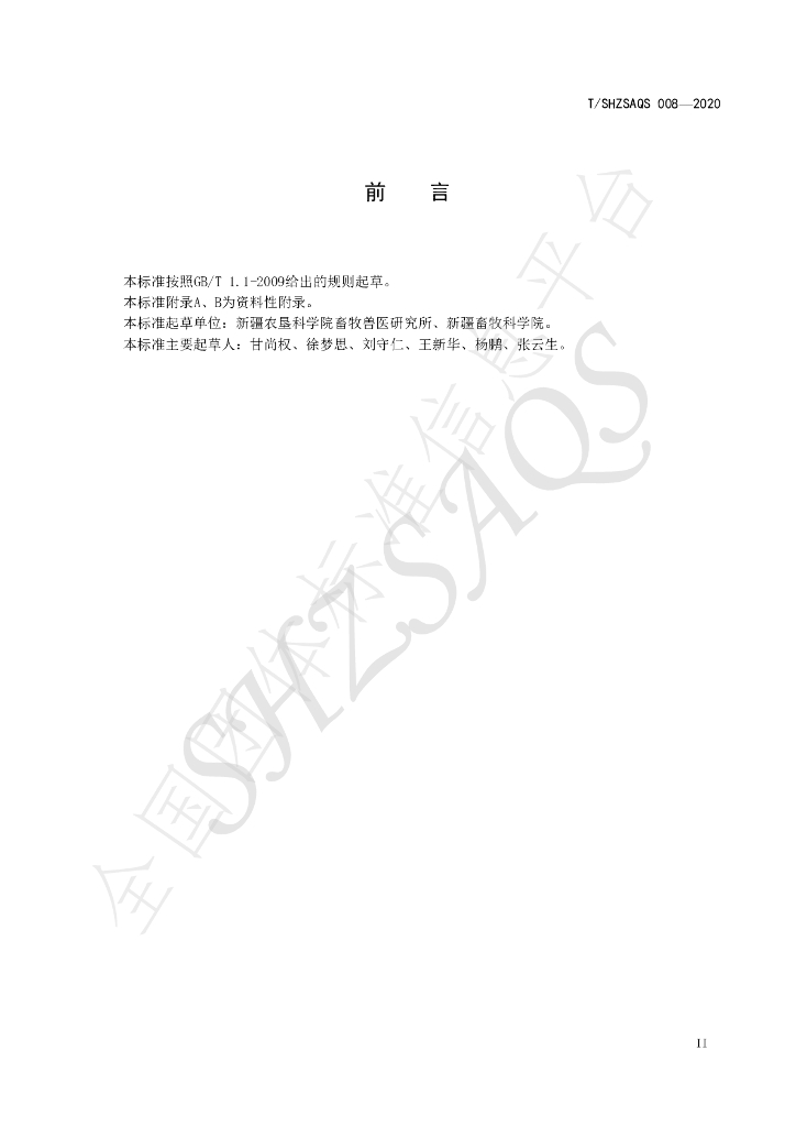 T/SHZSAQS 008-2020 标准预览