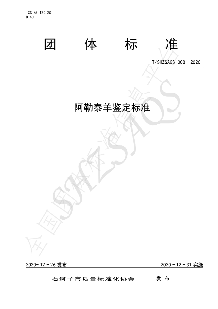 T/SHZSAQS 008-2020 标准预览
