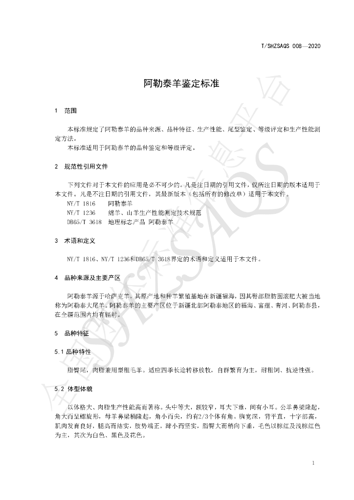 T/SHZSAQS 008-2020 标准预览