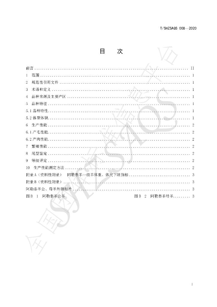 T/SHZSAQS 008-2020 标准预览