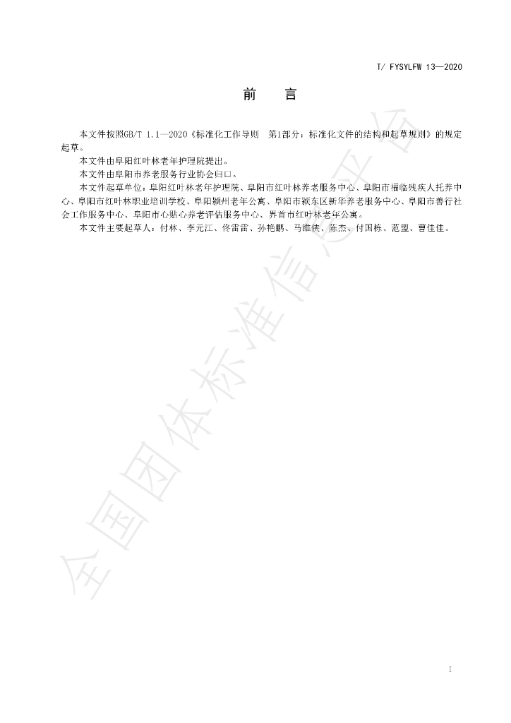 T/FYSYLFW 13-2020 标准预览