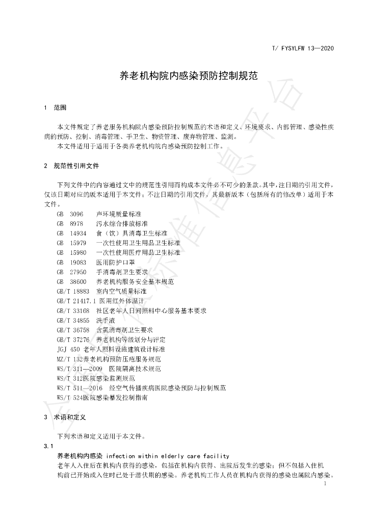 T/FYSYLFW 13-2020 标准预览