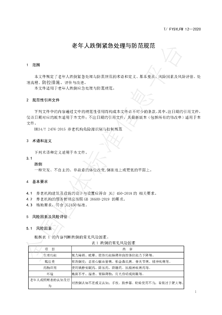 T/FYSYLFW 12-2020 标准预览