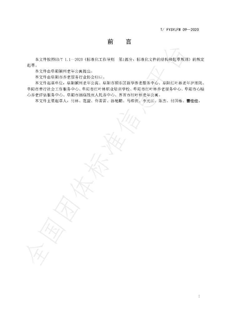 T/FYSYLFW 09-2020 标准预览