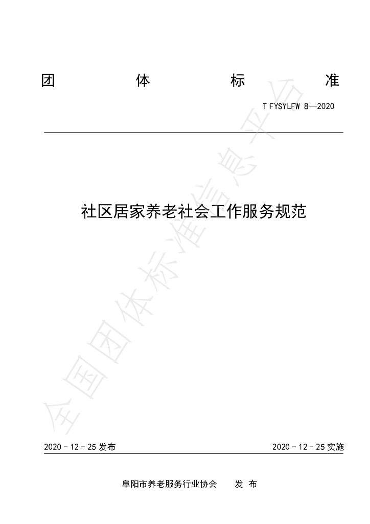 T/FYSYLFW 08-2020 标准预览