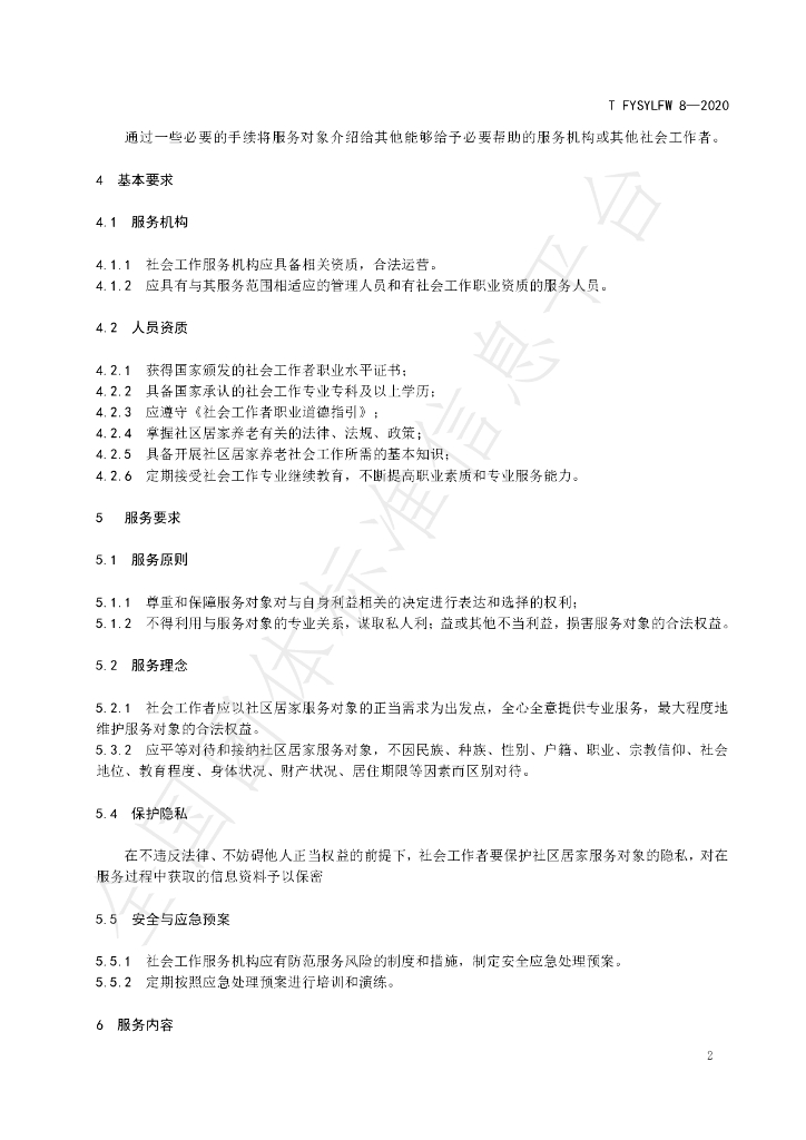 T/FYSYLFW 08-2020 标准预览