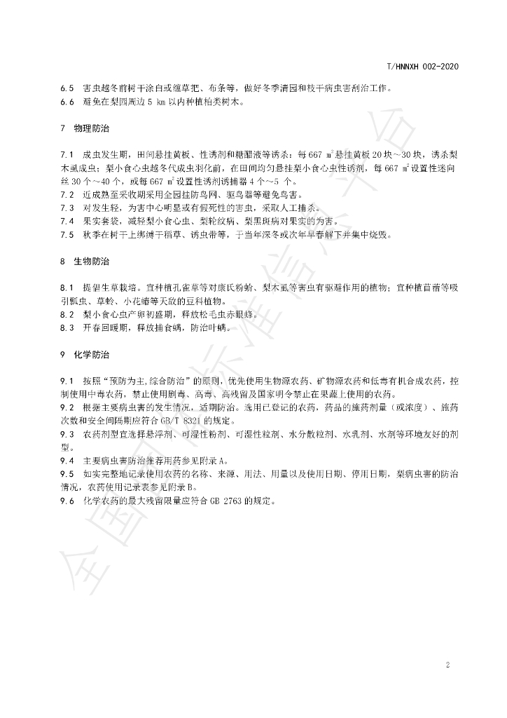 T/HNNXH 002-2020 标准预览