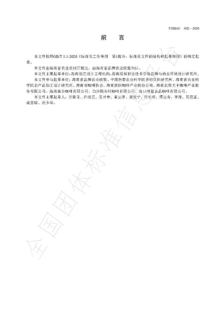 T/HBAU 002-2020 标准预览