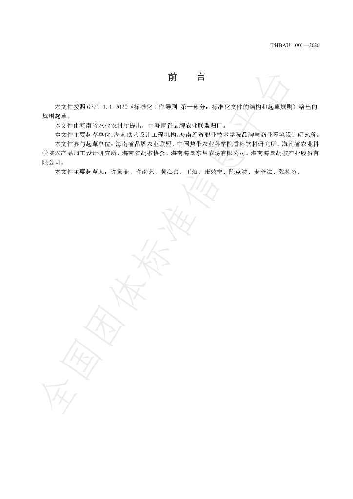 T/HBAU 001-2020 标准预览