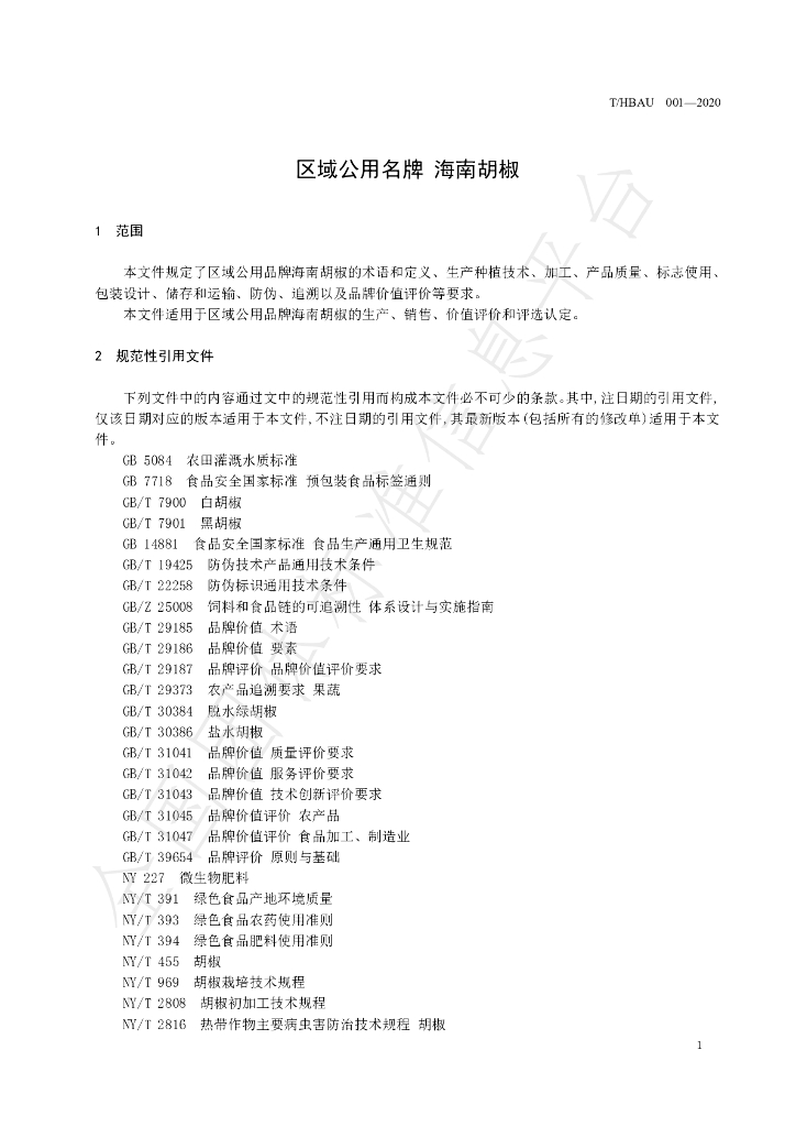 T/HBAU 001-2020 标准预览