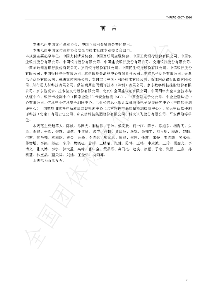 T/PCAC 0007-2020 标准预览