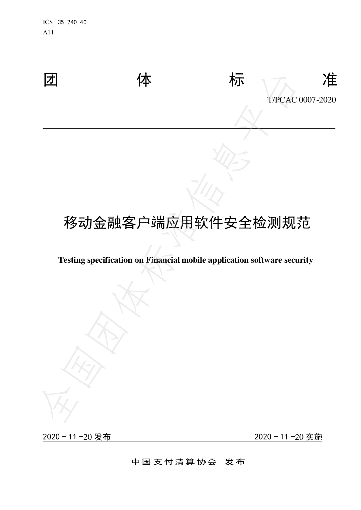 T/PCAC 0007-2020 标准预览