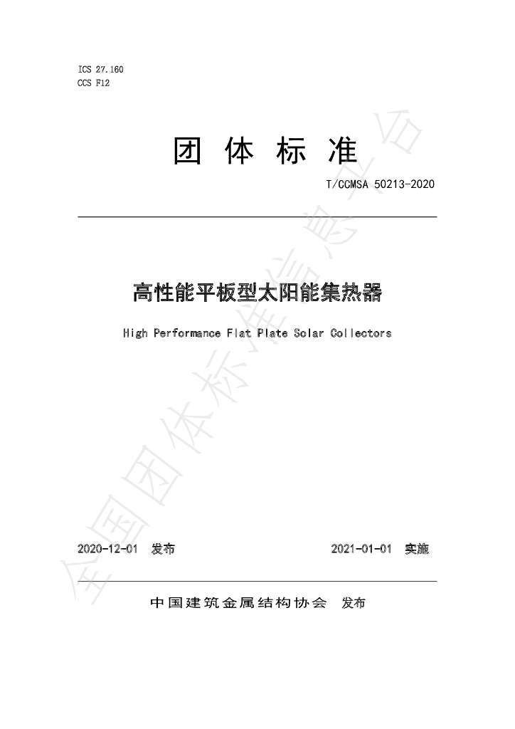 T/CCMSA 50213-2020 标准预览