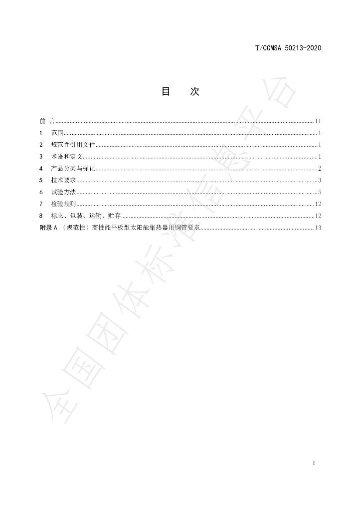 T/CCMSA 50213-2020 标准预览