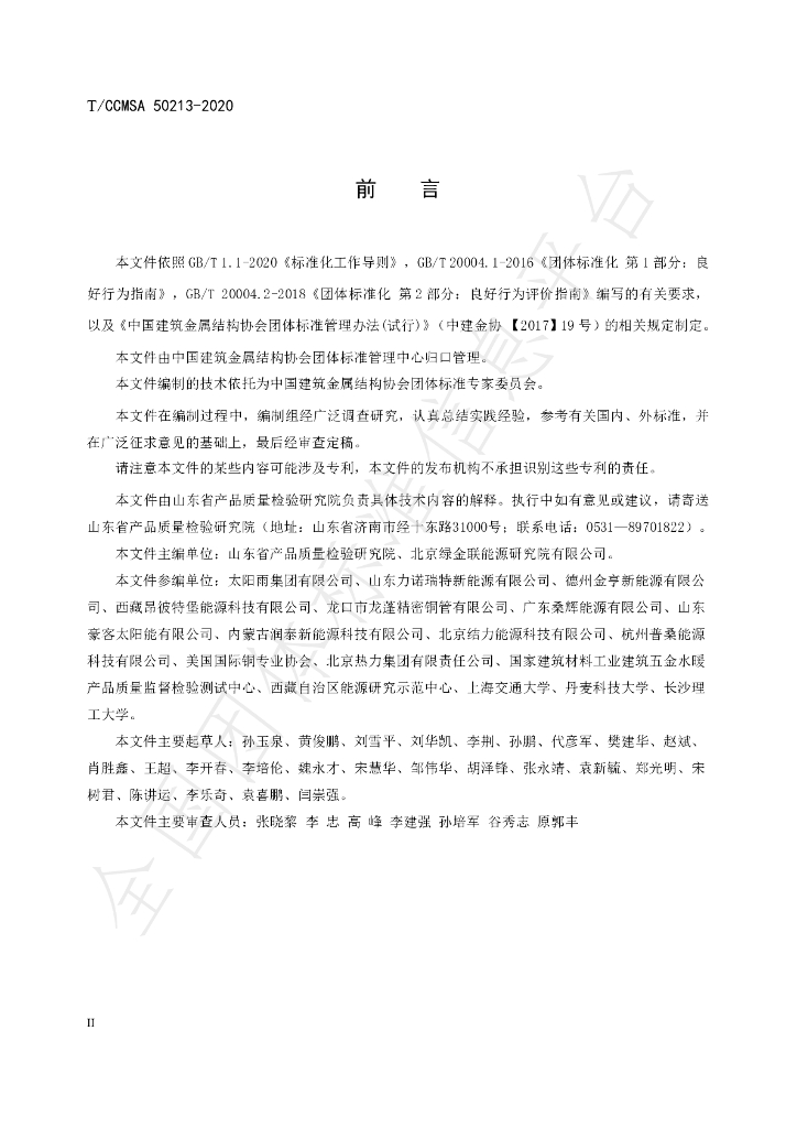 T/CCMSA 50213-2020 标准预览