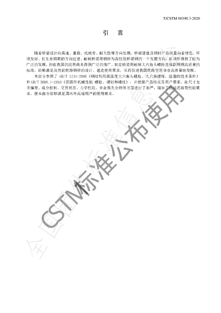 T/CSTM 00390.3-2020 标准预览