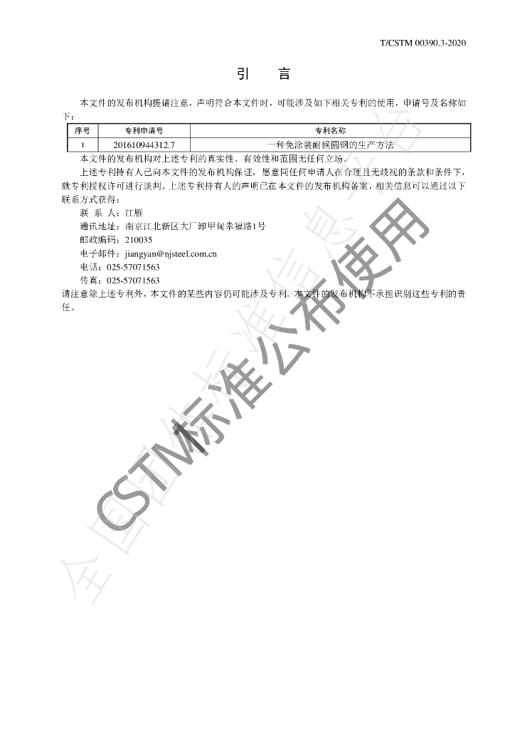 T/CSTM 00390.3-2020 标准预览