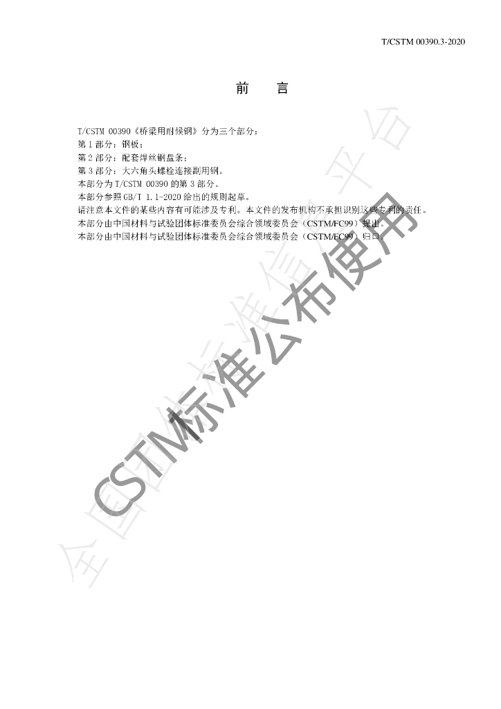 T/CSTM 00390.3-2020 标准预览