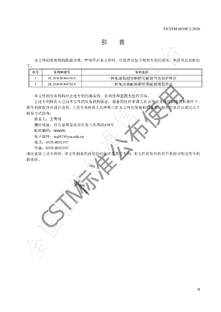 T/CSTM 00390.2-2020 标准预览