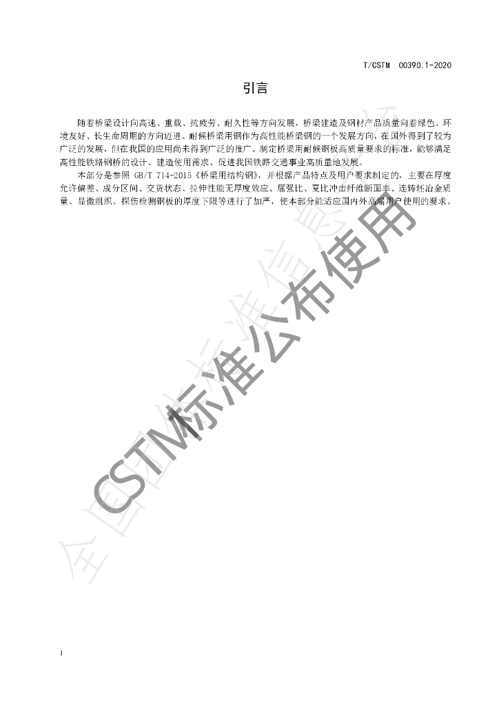 T/CSTM 00390.1-2020 标准预览