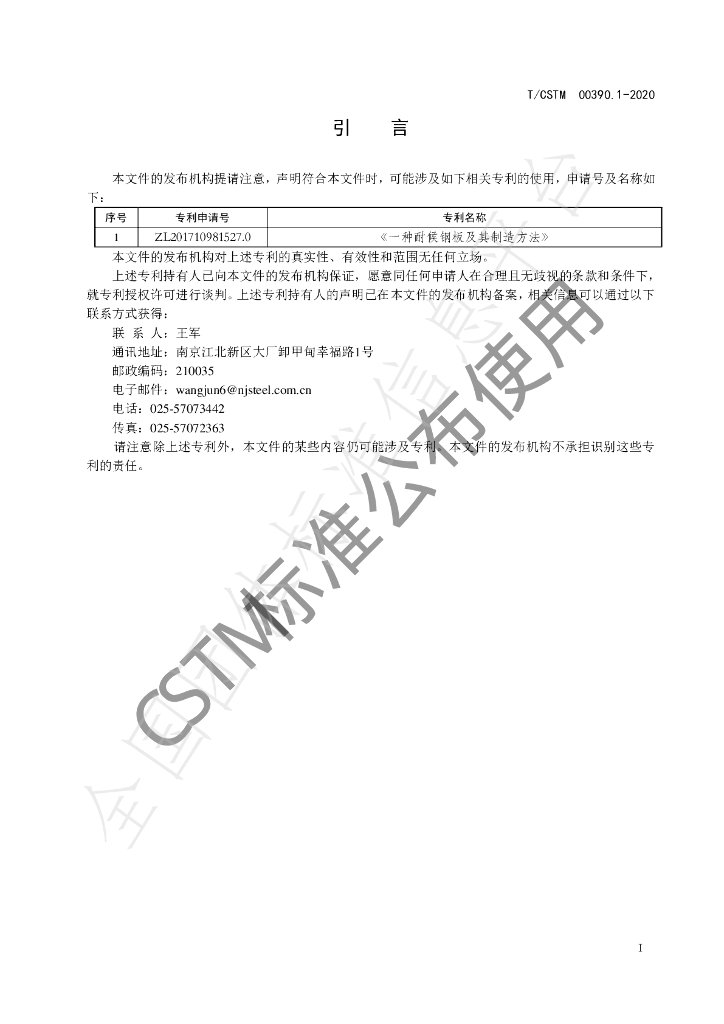 T/CSTM 00390.1-2020 标准预览